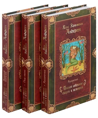 Ганс Христиан Андерсен Комплект Сказки (3 книги)