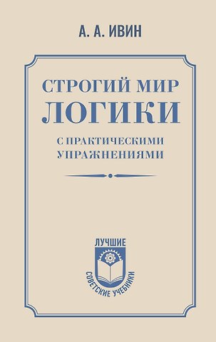 Ивин Александр Архипович Строгий мир логики с практическими упражнениями