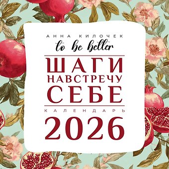 Календарь 2026г 300*300 To be better. Шаги навстречу себе. Анна Килочек настенный, на скрепке