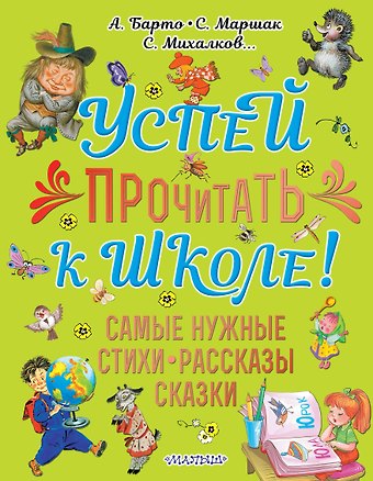 Сергей Владимирович Михалков Успей прочитать к школе! Самые нужные стихи, рассказы, сказки
