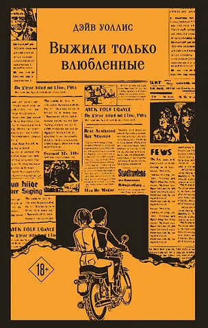 Уоллис Дэйв Выжили только влюбленные