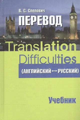 Виктор Самойлович Слепович Перевод (английский - русский) : учеб. пособие