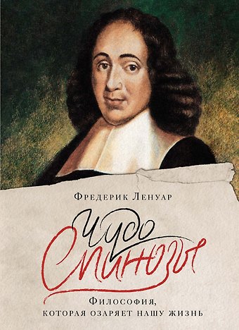 Фредерик Ленуар Чудо Спинозы. Философия, которая озаряет нашу жизнь