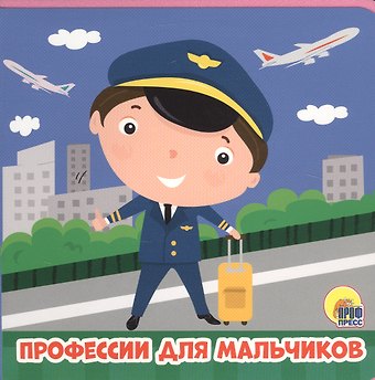 Анна Олеговна Купырина Профессии для мальчиков