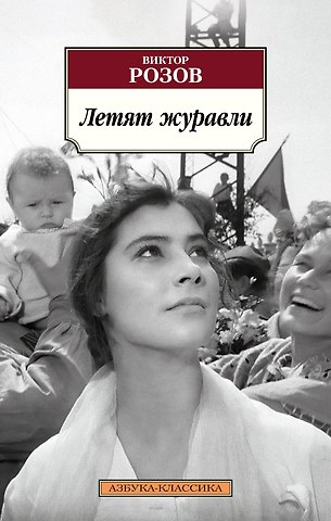Виктор Сергеевич Розов Летят журавли