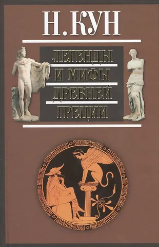 Николай Альбертович Кун Легенды и мифы Древней Греции (+3,5 изд.) Кун