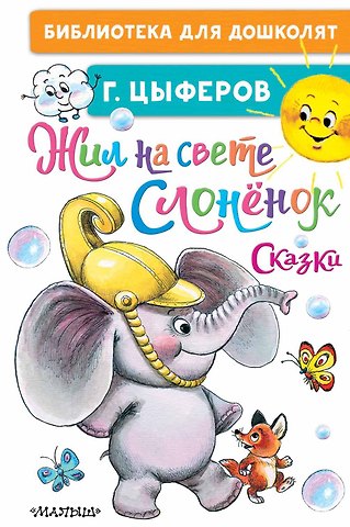 Геннадий Михайлович Цыферов Жил на свете слонёнок. Сказки