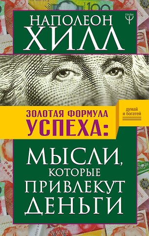 Наполеон Хилл Золотая формула успеха: мысли, которые привлекут деньги