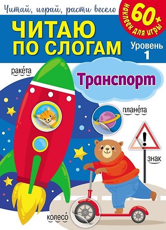 Читаю по слогам. Транспорт (+60 наклеек)