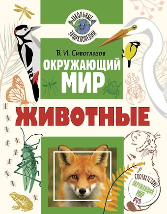 Владислав Иванович Сивоглазов Окружающий мир. Животные