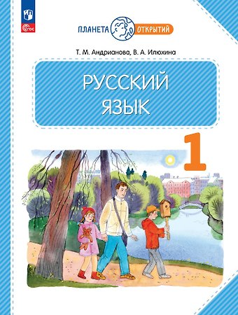 Таисия Михайловна Андрианова, Вера Алексеевна Илюхина Русский язык. 1 класс. Учебное пособие