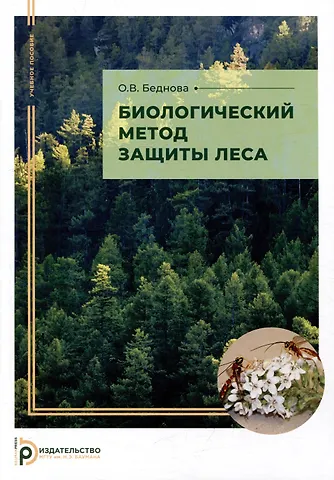 Ольга Викторовна Беднова Биологический метод защиты леса: учебное пособие