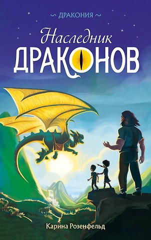 Розенфельд Карина Наследник Драконов