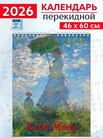 Календарь 2026г 460*600 «Клод Моне» настенный, на спирали