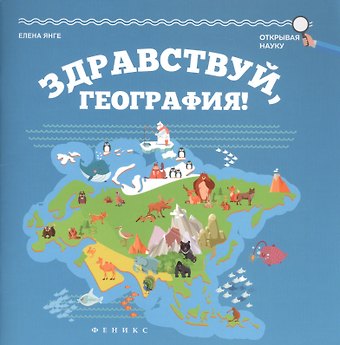 Елена Янге Здравствуй, география!
