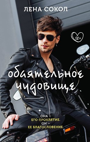 Лена Сокол Обаятельное чудовище