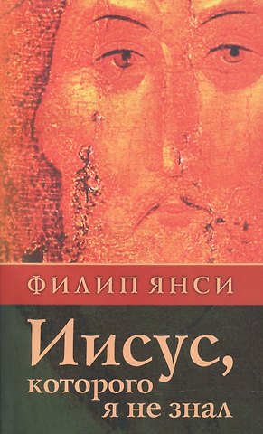 Иисус, которого я не знал.