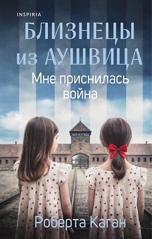 Каган Роберта Близнецы из Аушвица. Мне приснилась война (#1)