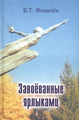 Владимир Тимофеевич Фомичев Завоеванные ярлыками