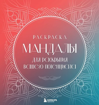 Потехина Татьяна Витальевна Мандалы для раскрытия вашего потенциала. Раскраска