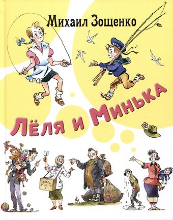 Михаил Михайлович Зощенко Леля и Минька. Рассказы