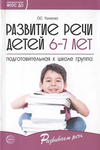 Оксана Семеновна Ушакова Развитие речи детей 6-7 лет. Подготовительная к школе группа