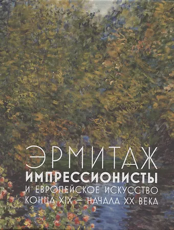 Алексей Шестаков Эрмитаж. Импрессионисты и европейское искусство конца XIX - начала XX века фото