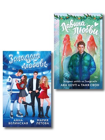 Мария Летова, Таня Свон, Ава Хоуп, Белинская Анна Комплект из 2-х книг: Лавина любви + Загадаю любовь