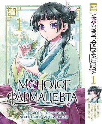 NEKOKURAGE, Хюганацу Монолог фармацевта. Том 1 (Kusuriya no Hitorigoto). Манга