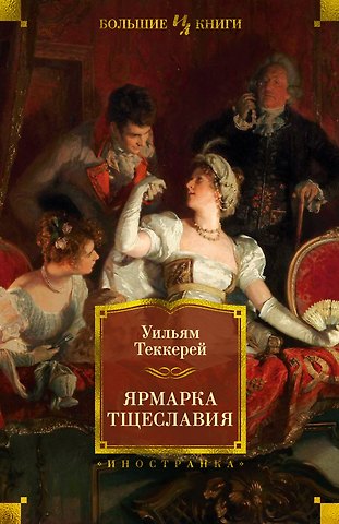 Уильям Мейкпис Теккерей Ярмарка Тщеславия
