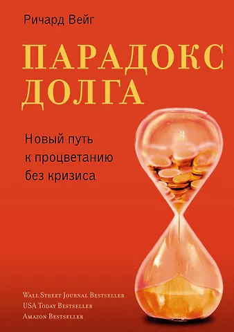 Ричард Вейг Парадокс долга. Новый путь к процветанию без кризиса