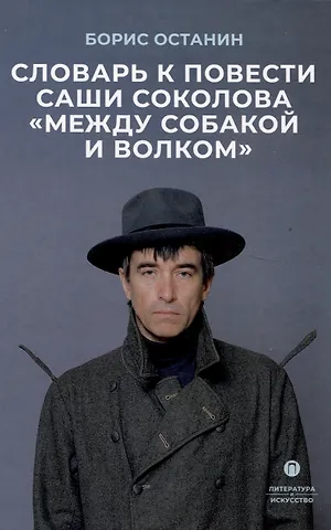 Борис Владимирович Останин Словарь к повести Саши Соколова «Между собакой и волком»