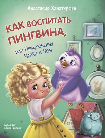 Анастасия Эдуардовна Хачатурова Как воспитать пингвина, или Приключения Чейзи и Зои