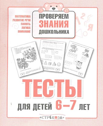 И. Попова Тесты для детей 6-7 лет. Выпуск 2