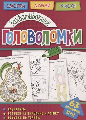 Анна Владимировна Вишневская Захватывающие головоломки (мГоловоломки) Вишневская