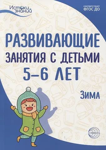 Алла Генриховна Арушанова Истоки. Развивающие занятия с детьми 5—6 лет. Зима. II квартал