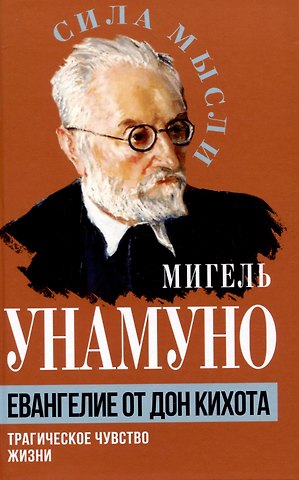 Мигель де Унамуно Евангелие от Дон Кихота. Трагическое чувство жизни
