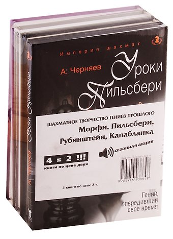 Александр Черняев Шахматное творчество гениев прошлого (комплект из 4 книг)