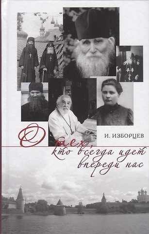 О тех кто всегда идет впереди нас
