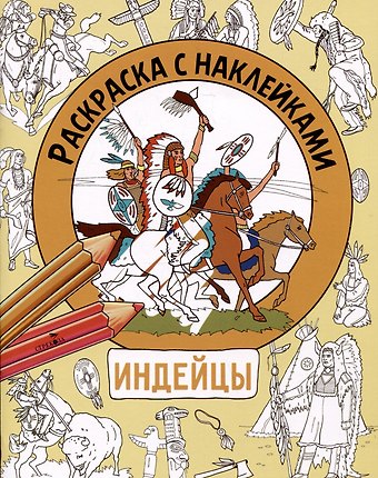 М. Калугина Индейцы. Раскраска с наклейками. Для мальчиков