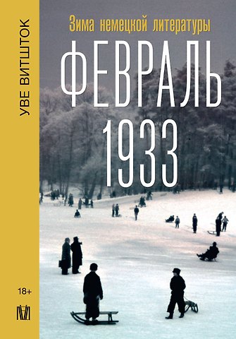 Уве Витшток Февраль 1933. Зима немецкой литературы