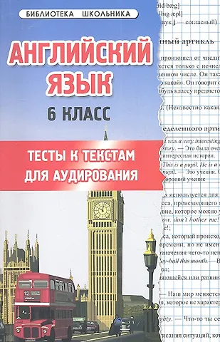Наталья Владимировна Шкодина Английский язык.6 класс: тесты к текстам для аудирования