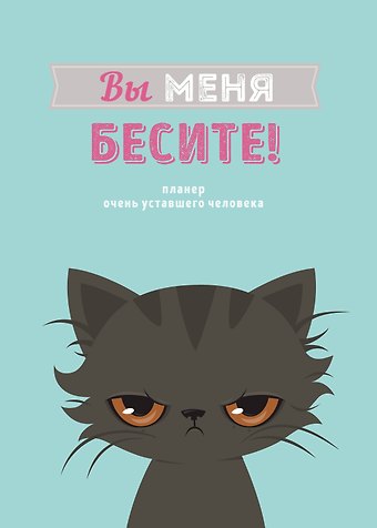 Планер недат. А4 36л Вы меня бесите! скоба, вертик.