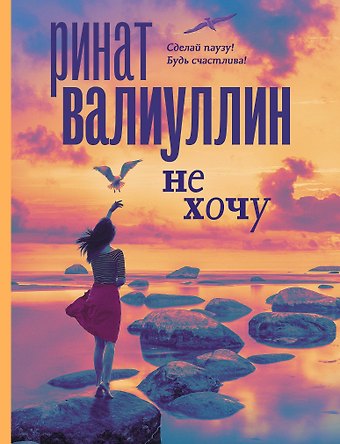 Ринат Рифович Валиуллин Не хочу