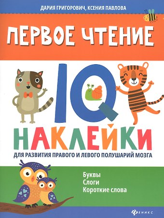 Дария Андреевна Григорович Первое чтение:IQ-наклейки для развития правого и левого полушарий мозга...