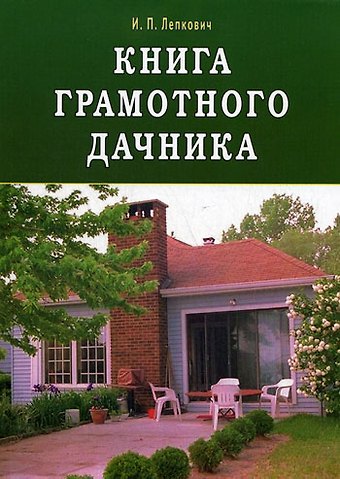Игорь Павлович Лепкович Книга грамотного дачника
