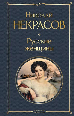 Николай Алексеевич Некрасов Русские женщины