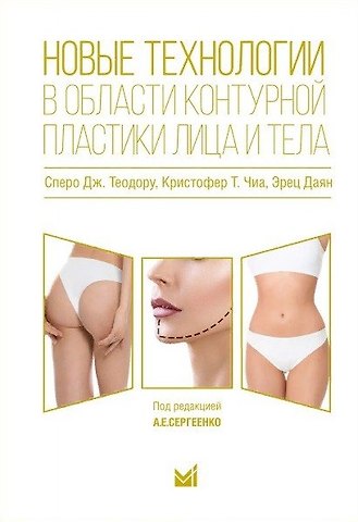 Эрец Даян, Дж.Теодору Сперо, Кристофер Т. Чиа Новые технологии в области контурной пластики лица и тела
