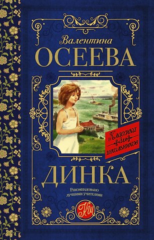 Валентина Александровна Осеева Динка