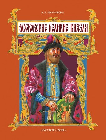 Людмила Евгеньевна Морозова Московские великие князья. 2-е издание